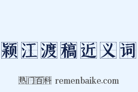 颖江渡稿近义词是什么意思的图片